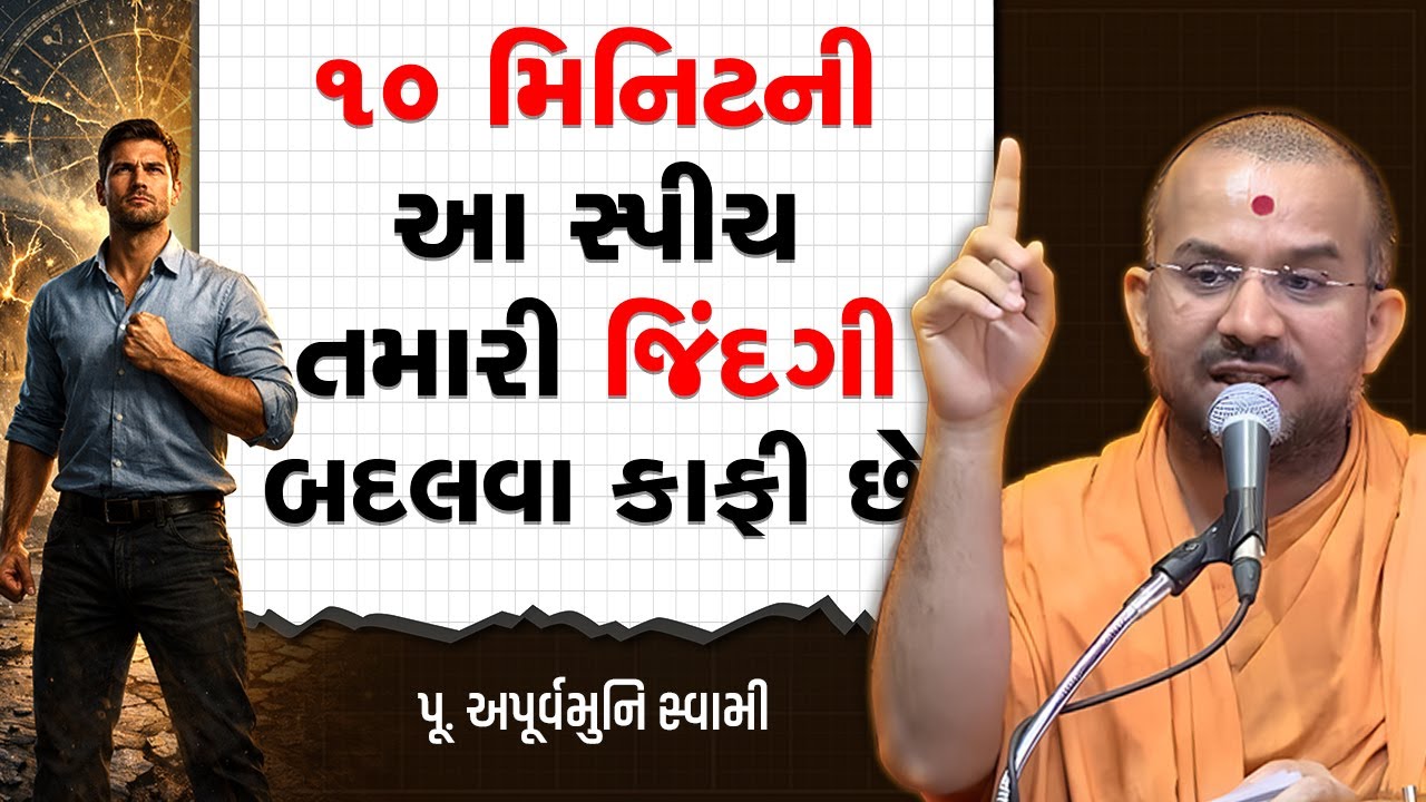 ૧૦ મિનિટની આ સ્પીચ તમારી જિંદગી બદલવા કાફી છે By Apurvamuni Swami | powerful motivational speech