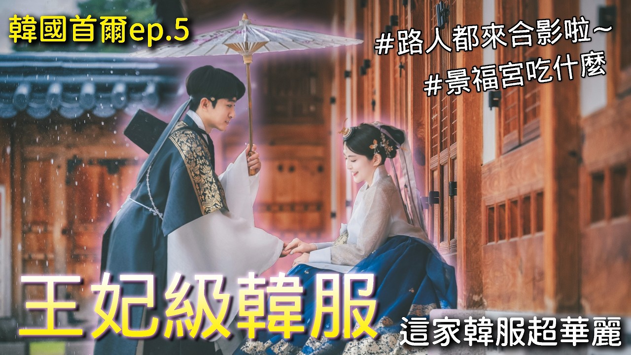 【韓國首爾Vlog ep.5】王妃級韓服體驗‼️ 景福宮/土俗村人參雞/光化門/onion cafe/聖水洞/TAMBURINS/祖傳三代馬鈴薯排骨湯/明洞 |鍋裡的魚🐟