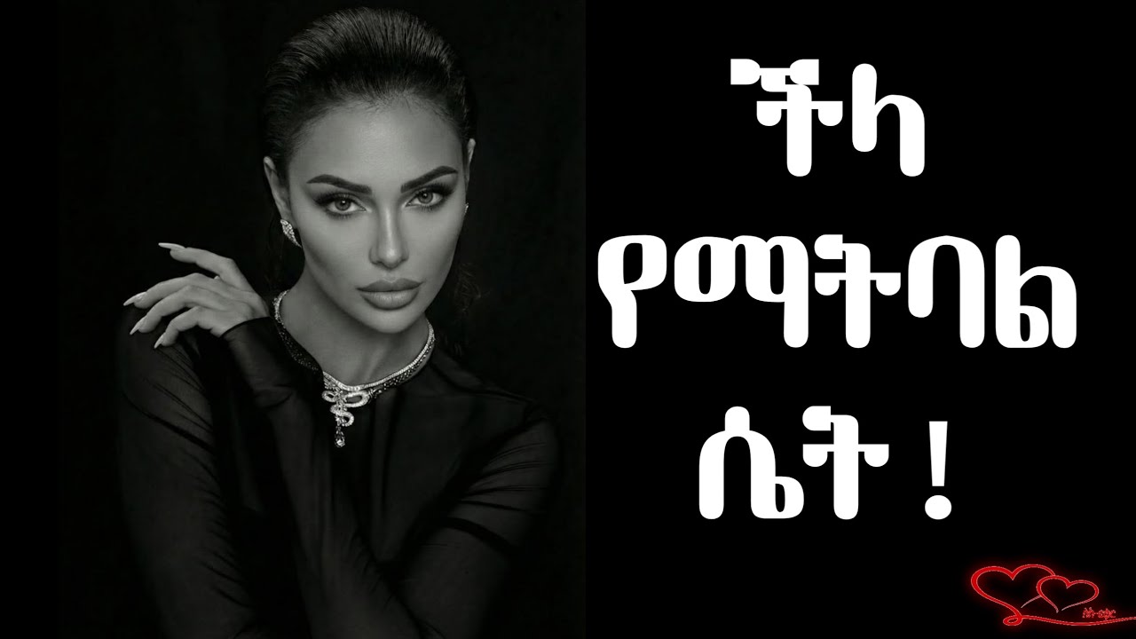 ወንድ ልጅ ችላ ሊላት የማይችለው ሴት ምን አይነት ነች? | ስለ-ፍቅር #ስለፍቅር #silefikir #wintanayilma #counseling #podcast 