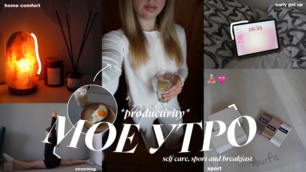 мое ПРОДУКТИВНОЕ УТРО в 6:30 am 🧘🏼‍♀️🧴💓 | растяжка, готовлю авакадо тост и время ухода за собой