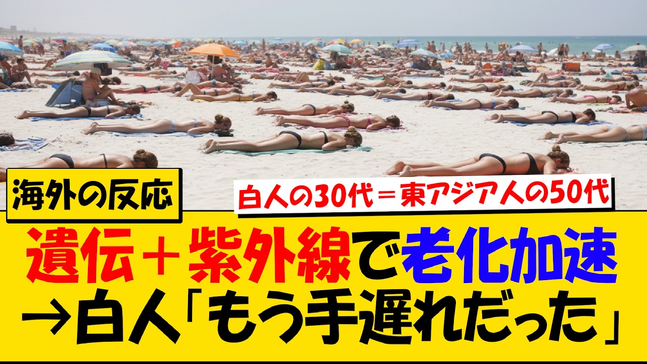 外国人「なぜ白人はこんなに早く老いるのか」→→日本人「遺伝＋日焼け＋保湿しない。三重苦だろ」【海外の反応】