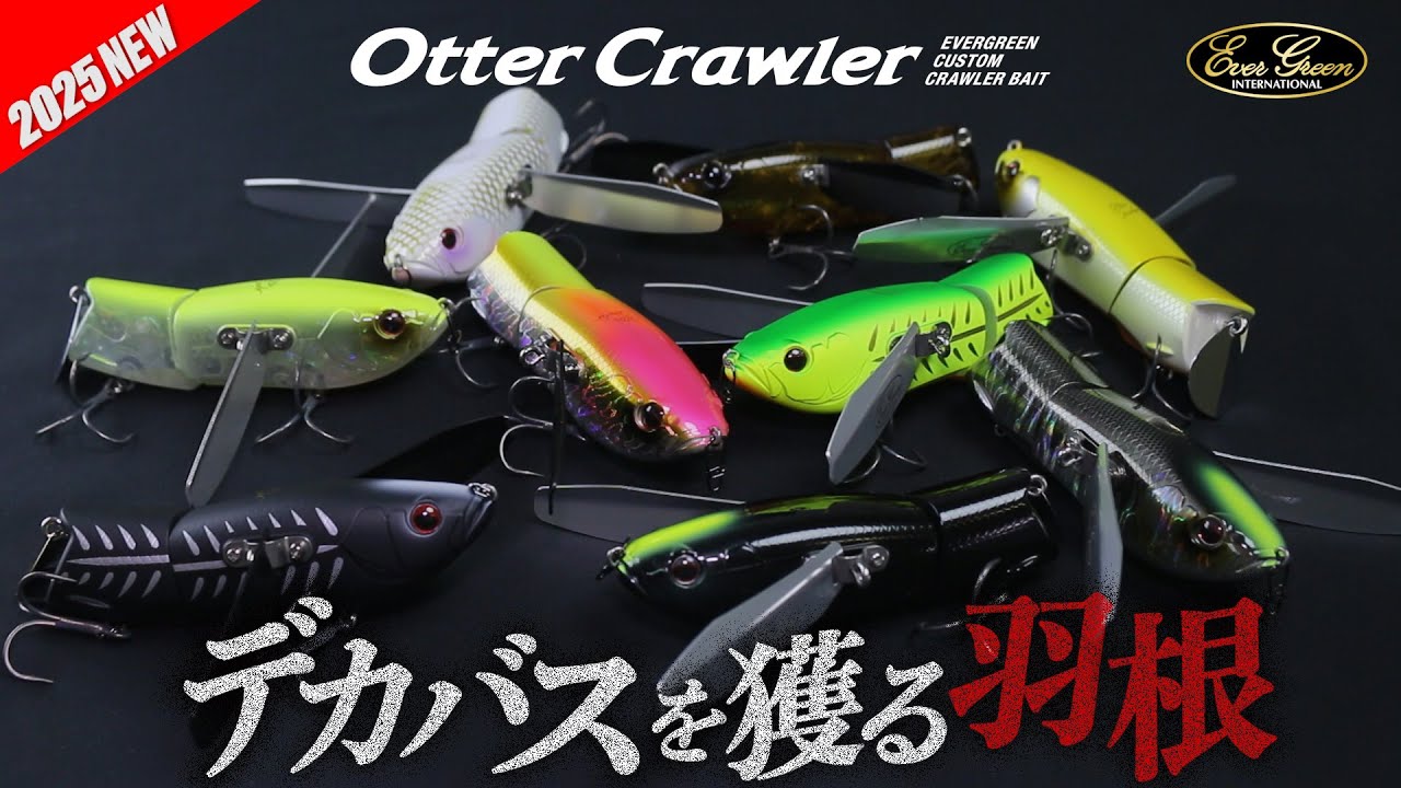 デカバスを獲る羽根「オッタークローラー」遂にDEBUT！