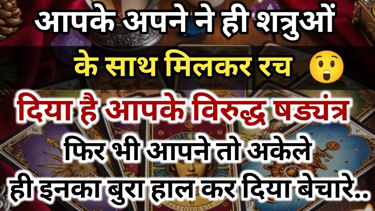 😱आपके विरुद्ध षड्यंत्र फिर भी आपने तो अकेले ही इनका बुरा हाल कर दिया बेचारे.. universe message daily