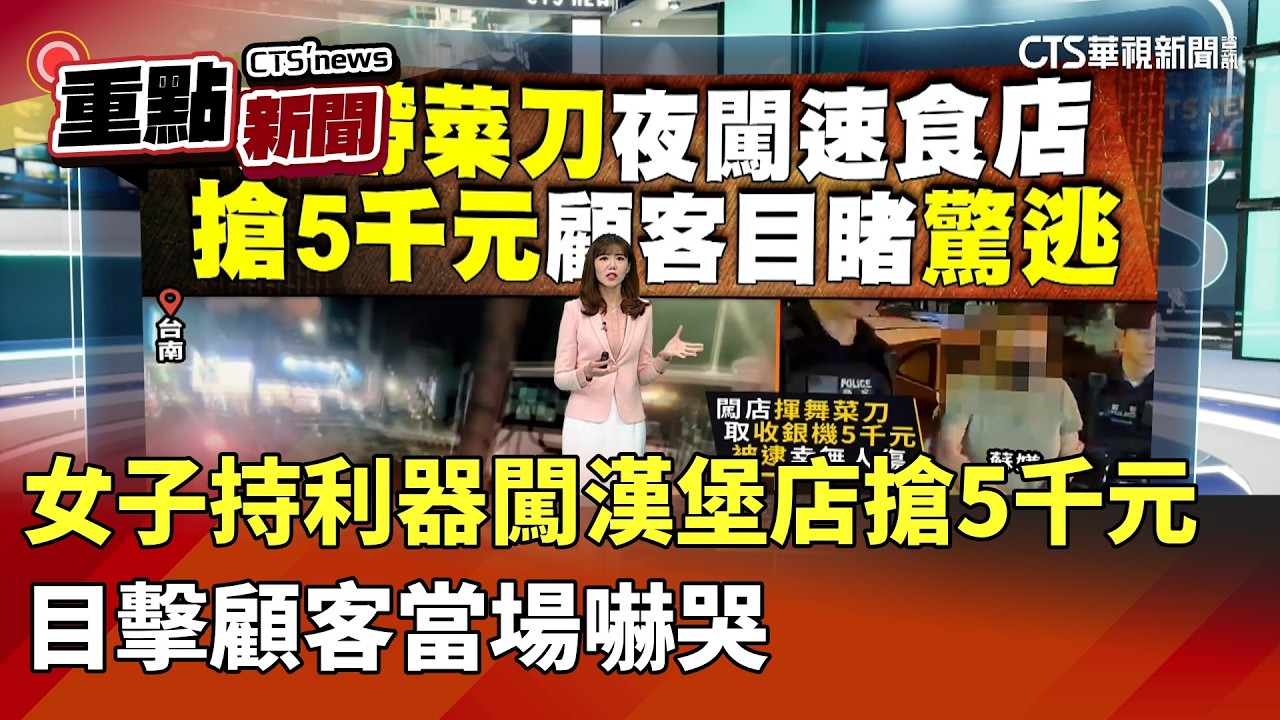 女子持利器闖漢堡店搶5千元　目擊顧客當場嚇哭｜華視新聞 20260415｜重點新聞@CtsTw