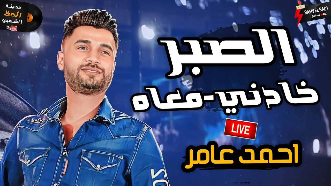 احمد عامر بيسلطن وبيروق لعشاق السمع و الحظ و الروقان 2024 || الصبر خادني معاه