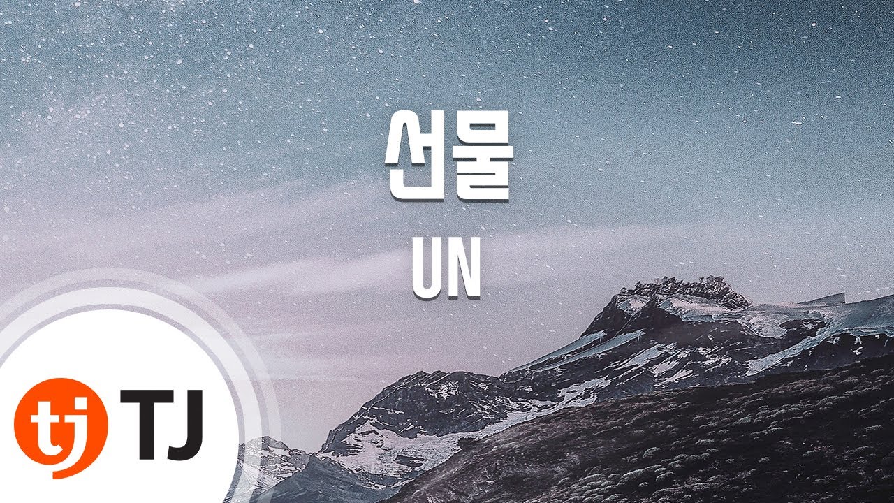 [TJ노래방] 선물 - UN (SunMool - UN) / TJ Karaoke