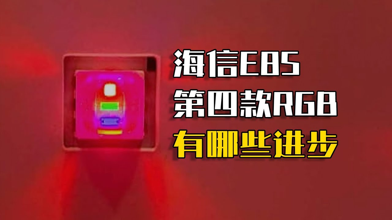 第四款RGB-Mini LED，海信E8S还有什么值得说的？