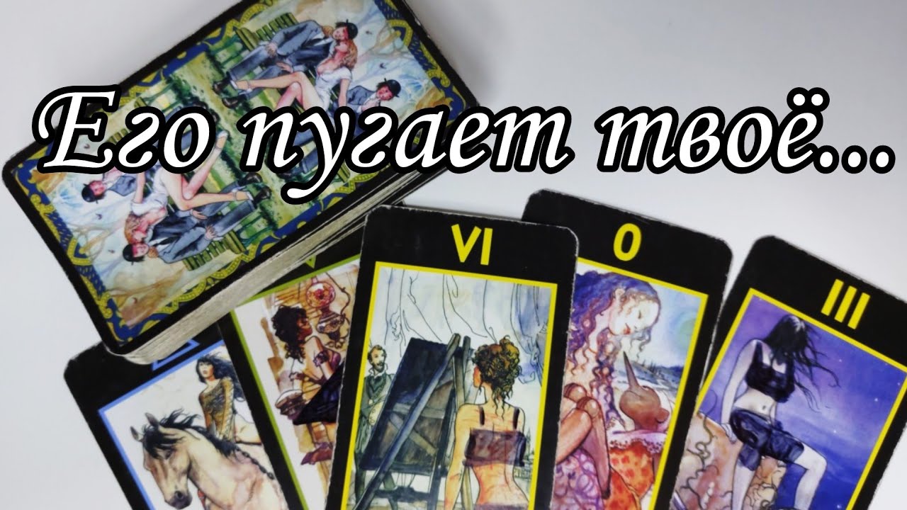 😱Он напуган тобой ⁉️Какой он Видит тебя.. Что хочет Изменить в тебе ⁉️ Таро расклад 🔮 онлайн гадание