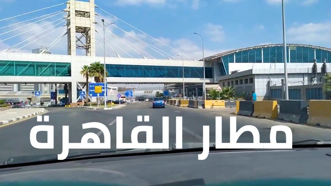جولة في مطار القاهرة الدولى / Cairo international airport tour