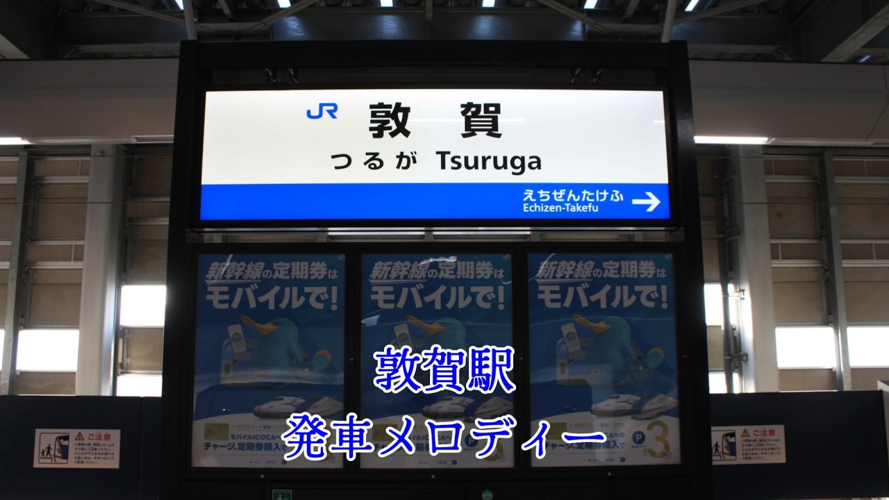 北陸新幹線　敦賀駅　発車メロディー　「来い来い敦賀」
