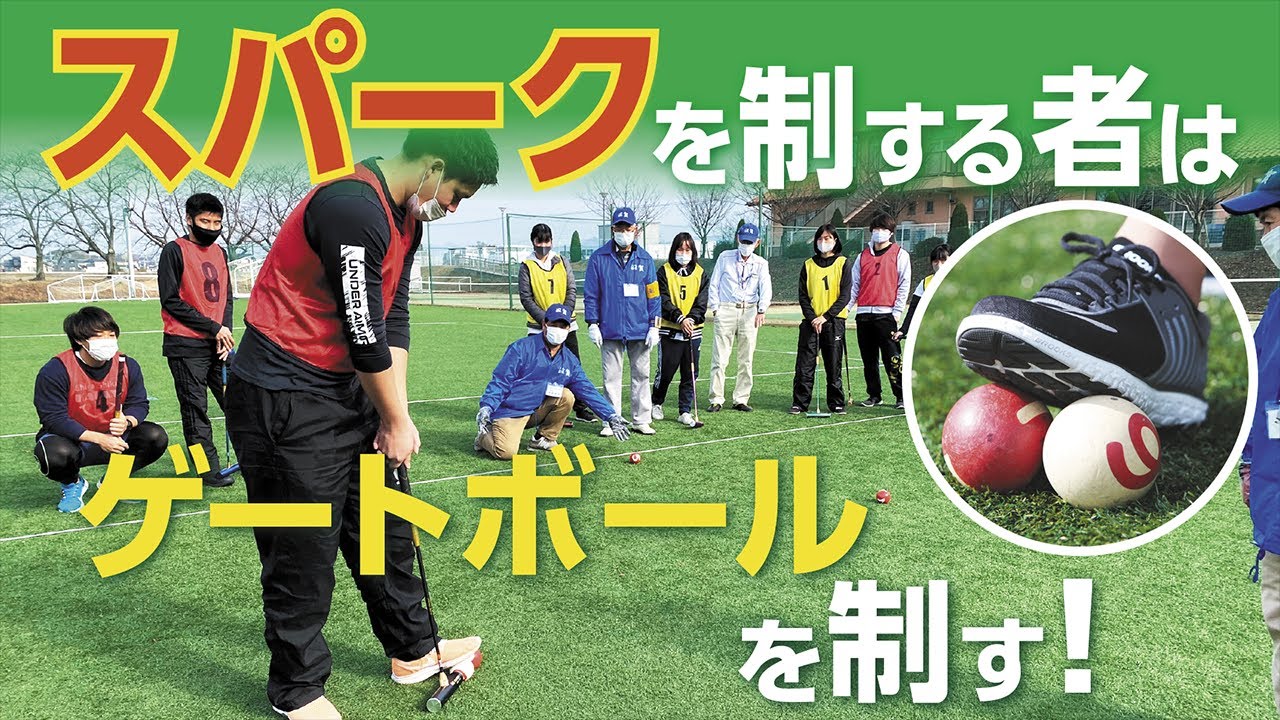 Spark! Gateball A to Z　♯4 使いこなせ！タッチ＆スパーク