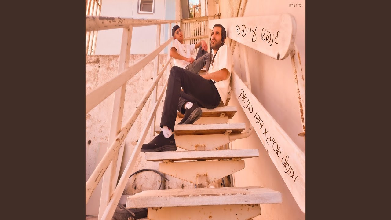 לנפש עייפה (feat. דודו בניאק)