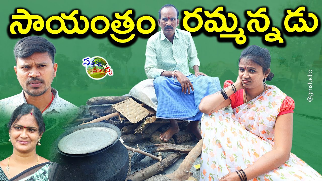 SAYANTRAM RAMMANNADU | సాయంత్రం రమ్మన్నడు | VILLAGE COMEDY SHORT FILM 2022 | SATHANNA MALLANNA