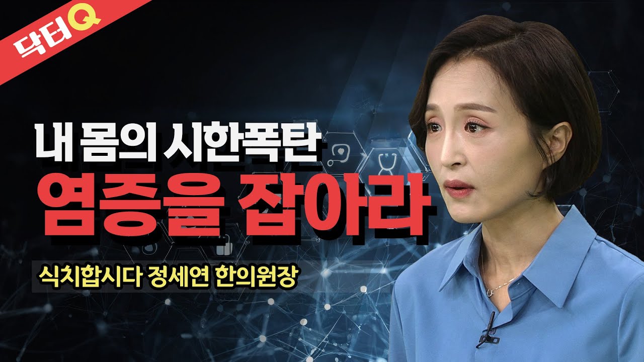만병의 근원은 염증에서 시작한다 _ 정세연 한의사 @방송대지식  다이어트만성염증 | 진통제 | 우울 | 암 | 건강 | 식단조절