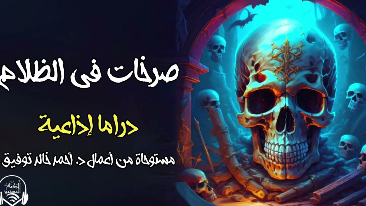 صرخات فى الظلام -دراما إذاعية - الكتاب المسموع