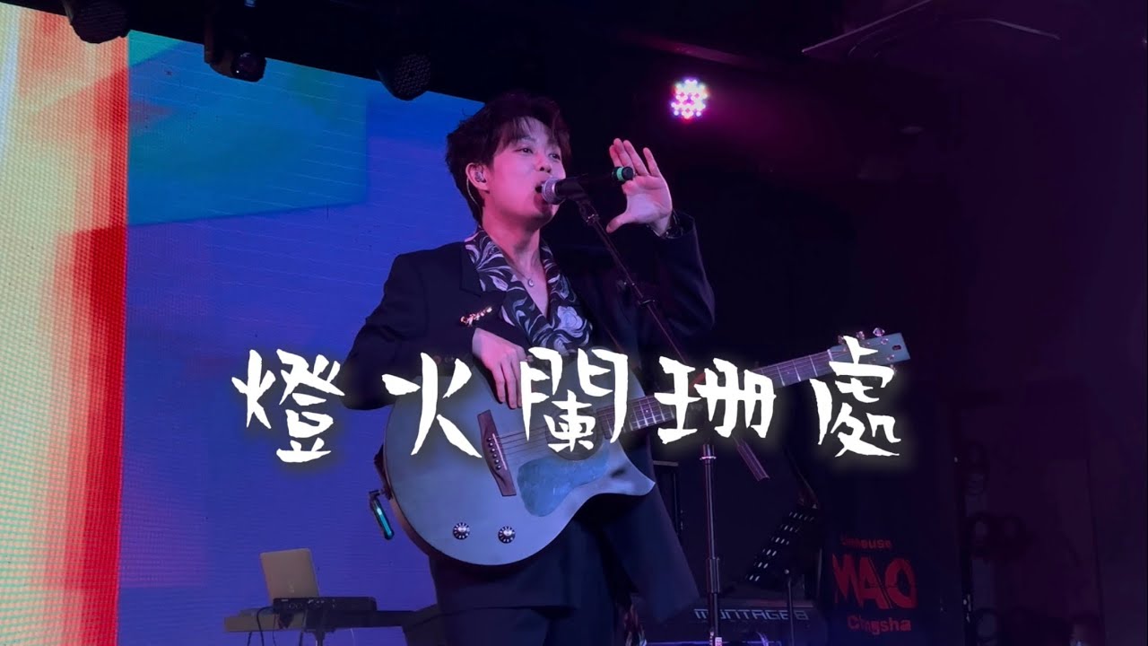 【4K HDR】秦昊Jeff《灯火阑珊处》20251212长沙MAO Livehouse@蓝小彬
