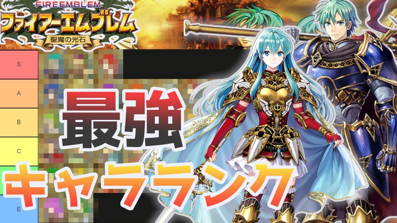 【聖魔の光石】最強は〇〇です！全てのユニットにランク付けしてみた【ファイアーエムブレム】