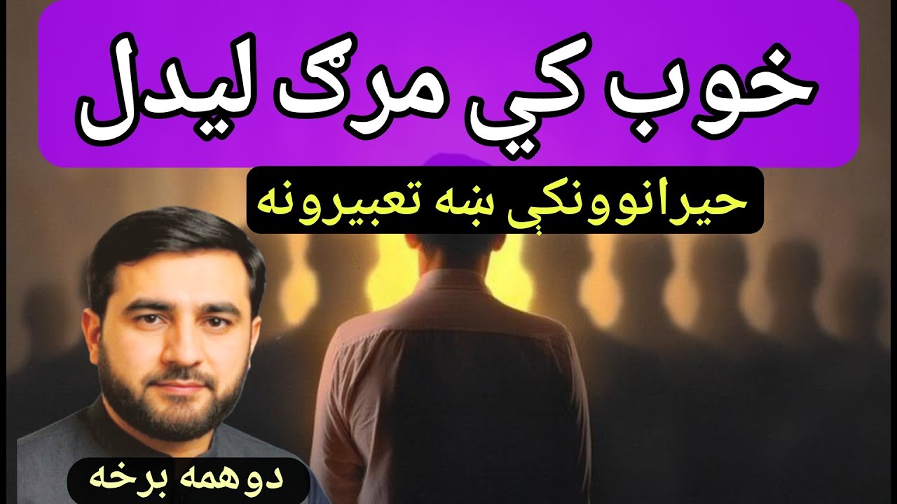 2.برخه په خوب کې مرګ ليدل 😱 | مرګ؟ حقيقت بل دی! | Death Dream Meaning & Interpretation