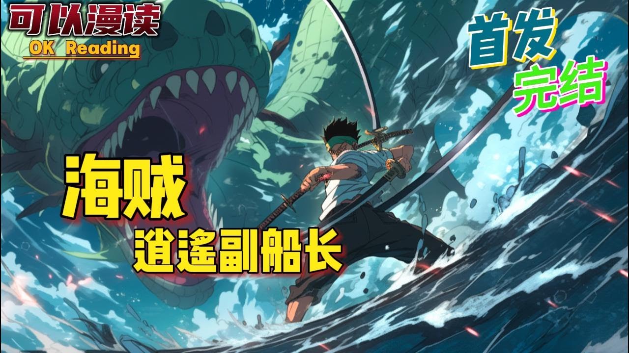 【完结】《海贼之逍遥副船长》系统➕多女➕轻松。日常当个副船长，好像也不错？意外穿越到海贼世界，开局觉醒逍遥系统，获得无敌战力，却选择游戏人间。#動漫 #热血 #海贼王 #漫画解说 #一口气看完