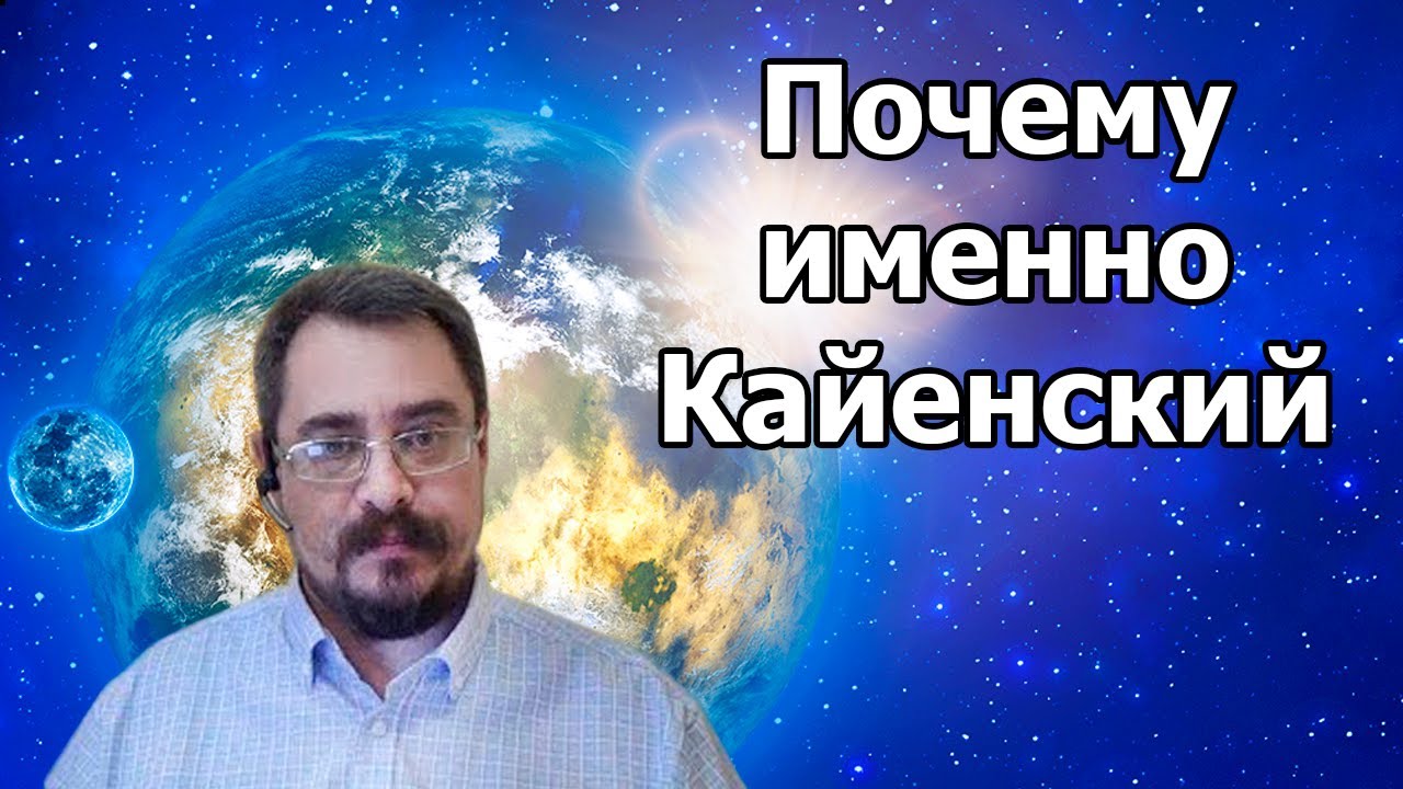 Почему именно Кайенский