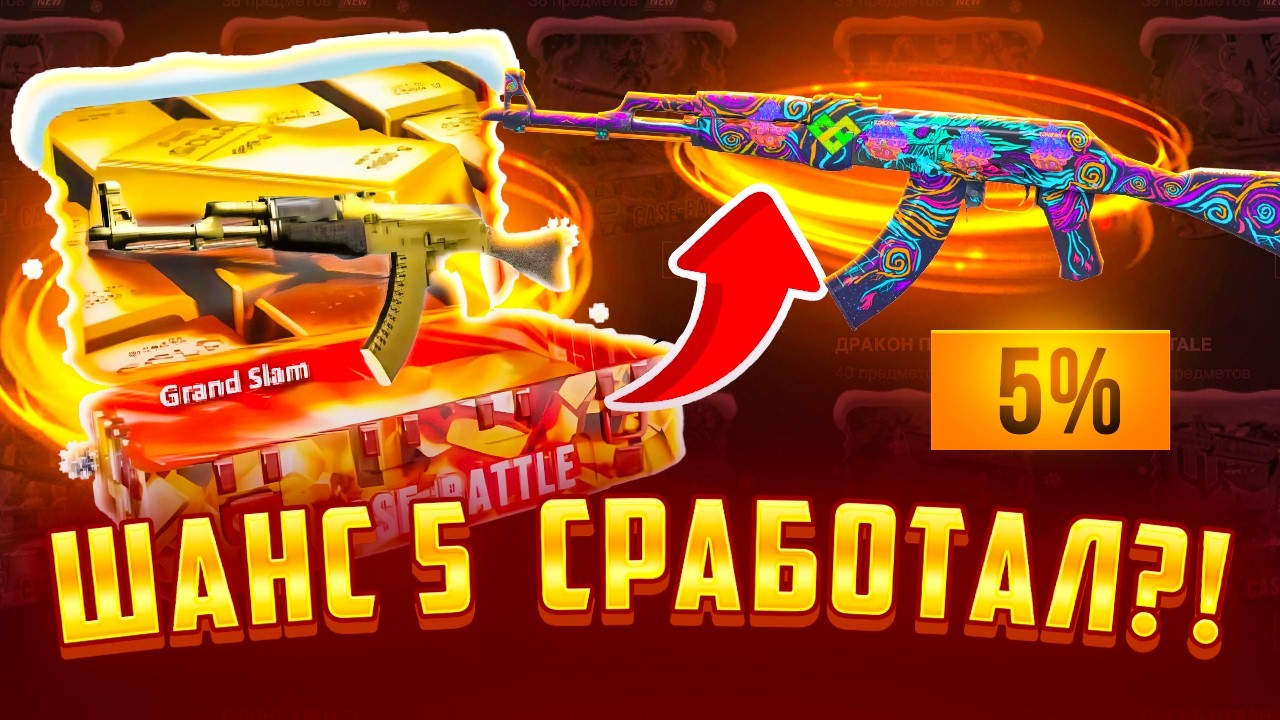 ДОЛГОЖДАННЫЕ 5% НАКОНЕЦ-ТО СЫГРАЛИ на  CASE-BATTLE!?