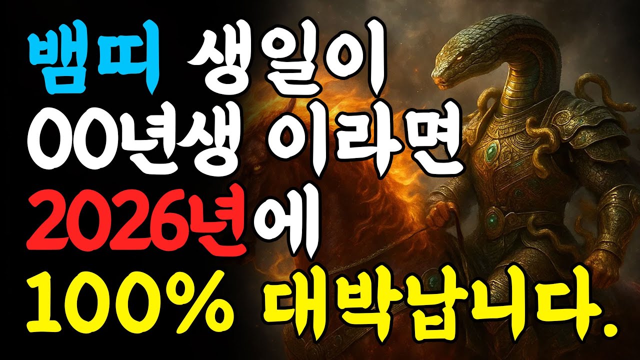 [뱀띠 운세] 띠 생일이 OO년생이라면 2026년에 100% 대박납니다! 귀인이 나타나 대운을 안겨줍니다! 53년생 65년생 77년생 89년생 01년생 뱀띠운세