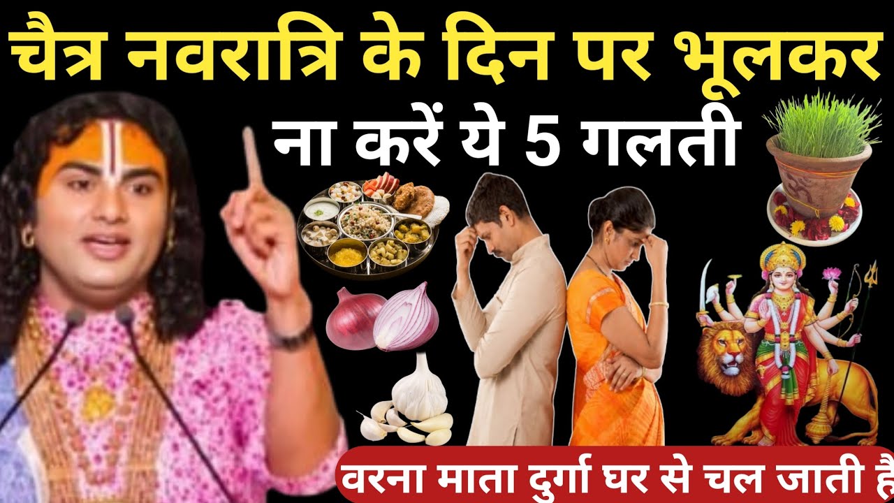 चैत्र नवरात्रि के दिनो पर भूलकर भी ना करें ये 5 काम वरना पूरा घर हो जाएगा बर्बादAniruddh aacharya ji