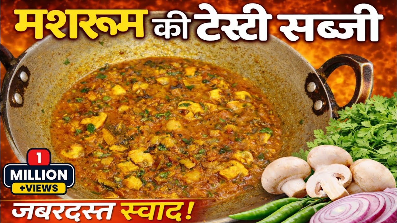 मशरूम रेसिपी | How To Make Mushroom Recipes | मशरूम की सब्जी कैसे बनती है | Mushroom Masala Recipe