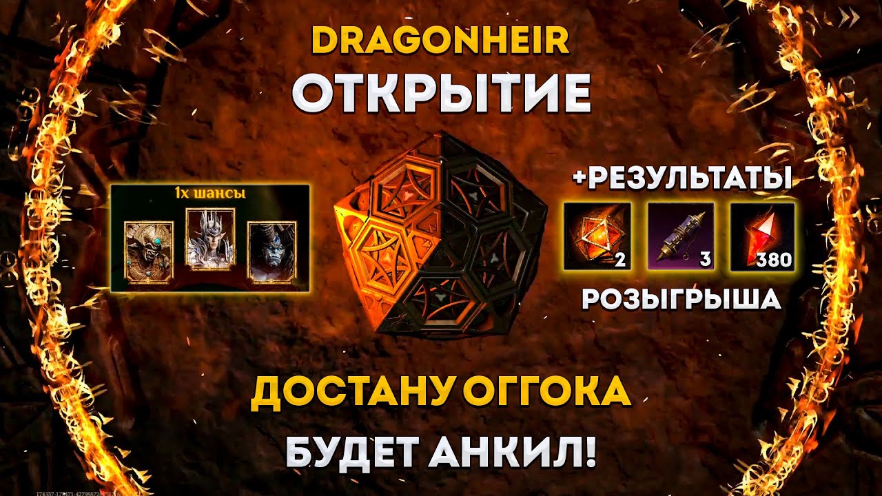 Достану Оггока = Анкил | Dragonheir: Silent Gods | Элви