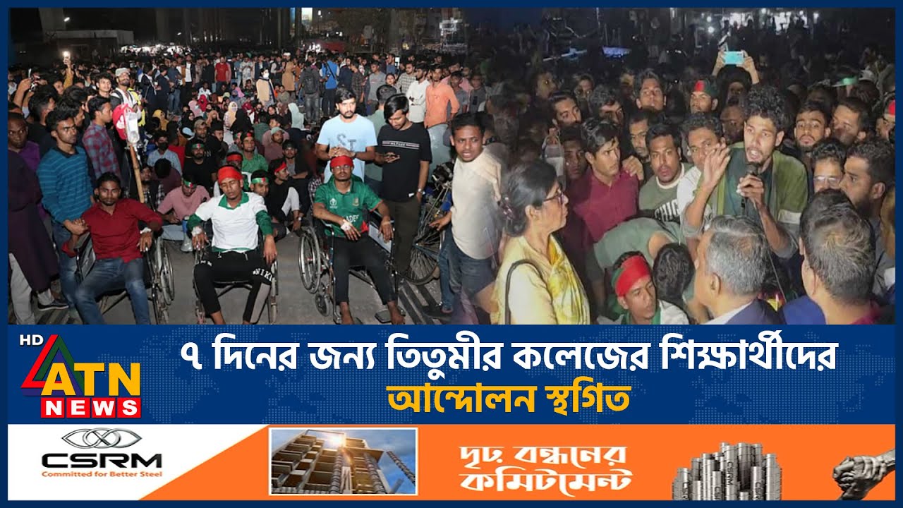 ৭ দিনের জন্য তিতুমীর কলেজের শিক্ষার্থীদের আন্দোলন স্থগিত | Titumir College | Movement | ATN News
