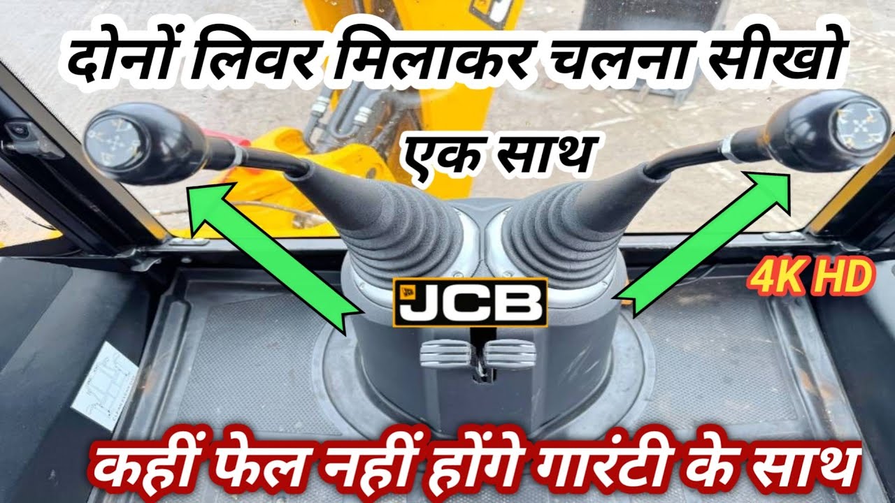 जेसीबी दोनो लीवर प्रकार से चलाते हैं सीखे JCB dono livar ek sath  kaise chalate hai #jcbvlog 🙏🚜