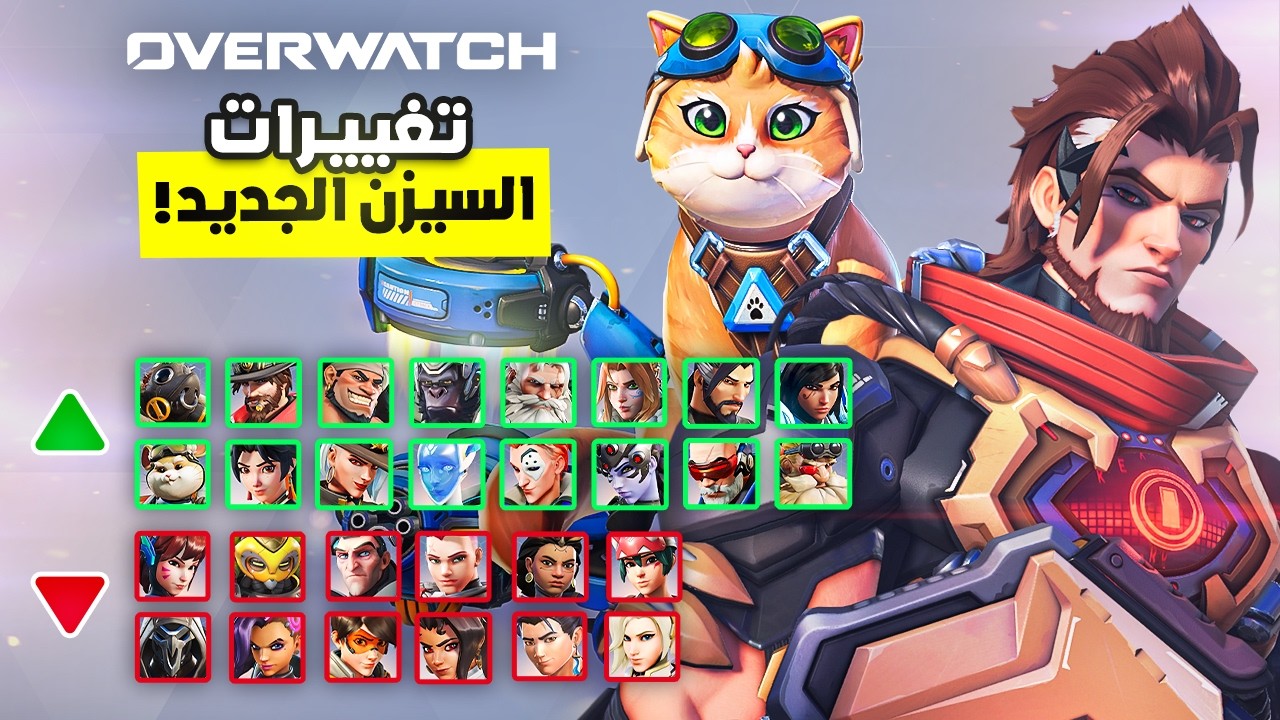 جميع تغييرات و تعديلات السيزن الجديد لأوفرواتش ⚖️📊 اللعبة تغيرت 🔥!!