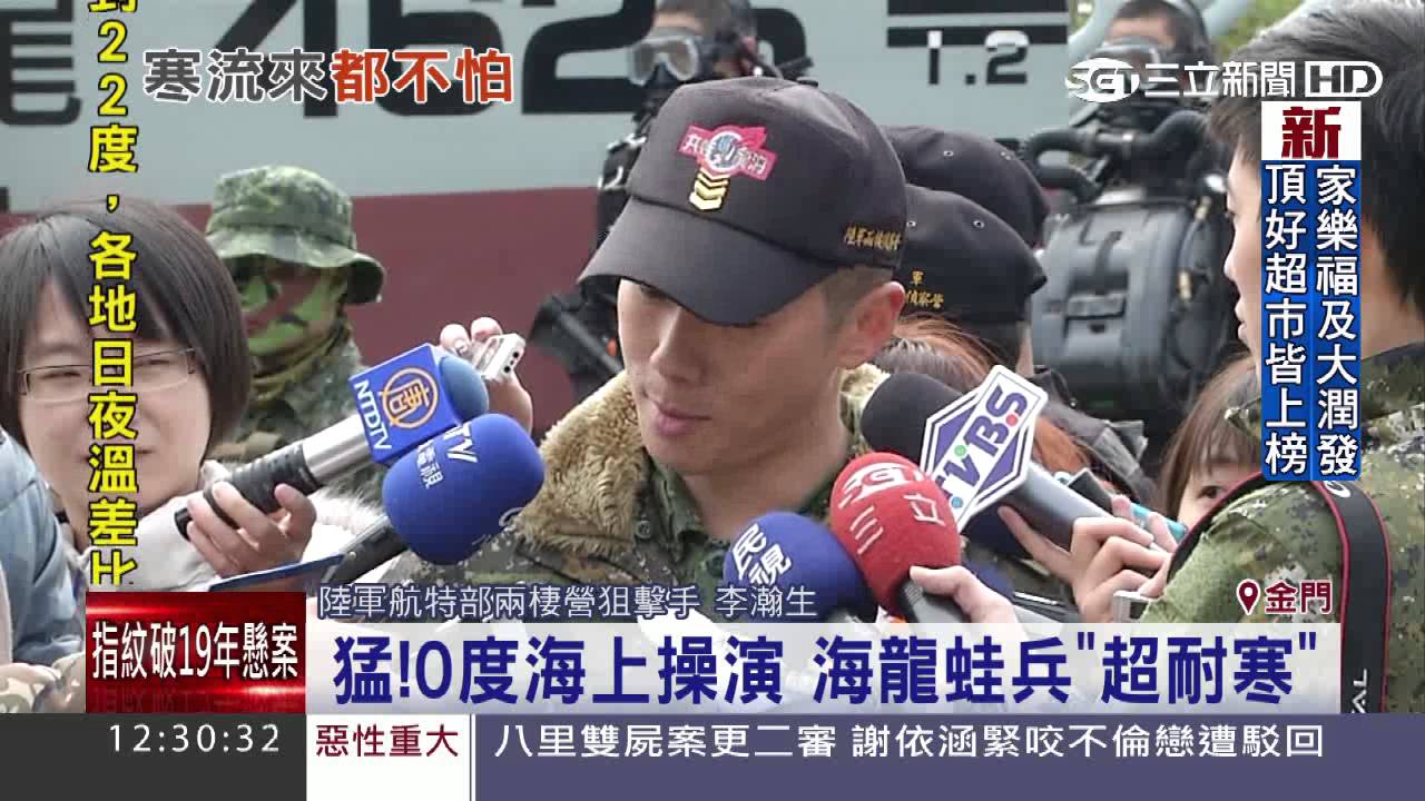 猛！0度海上操演　海龍蛙兵「超耐寒」│三立新聞台