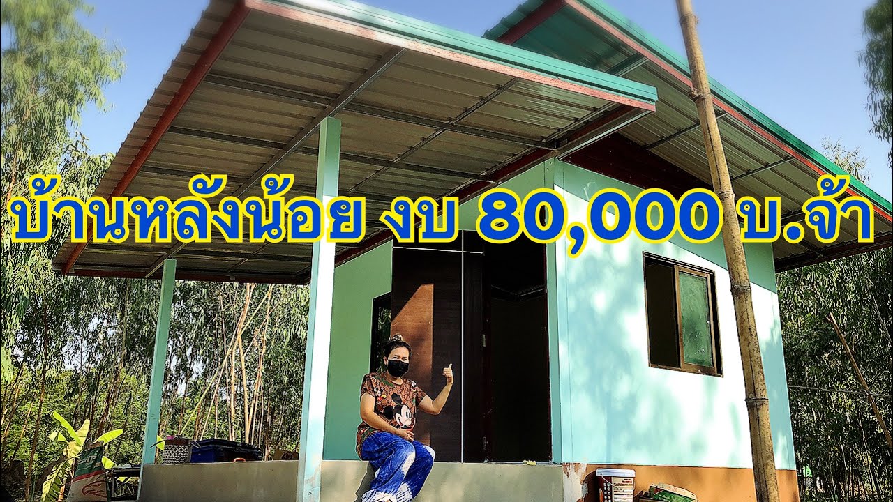 บ้านหลังน้อยงบ 80,000 บ. จ้า #บ้านหลังเล็ก#บ้านงบไม่ถึงแสน#เถียงนา