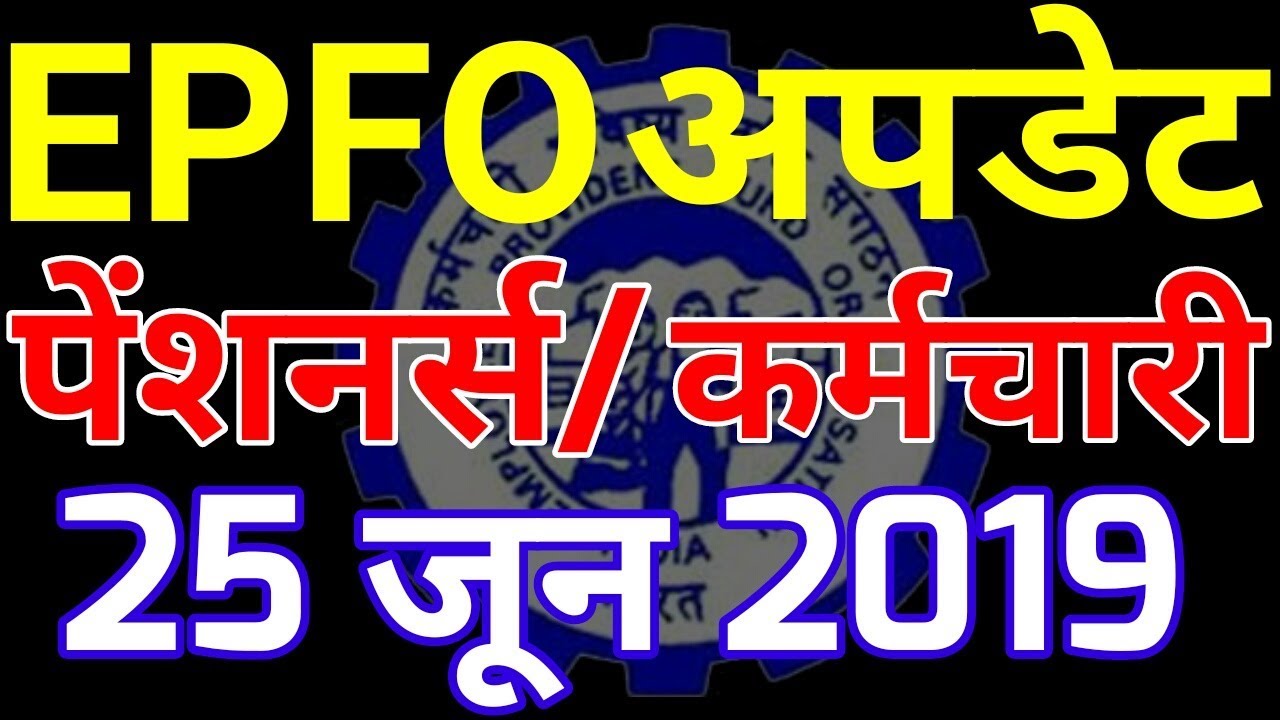 EPFO Employees & EPS 95 Pensioners 25 June 2019 Latest News Today | EPF Pension KYC, UAN, PF Account