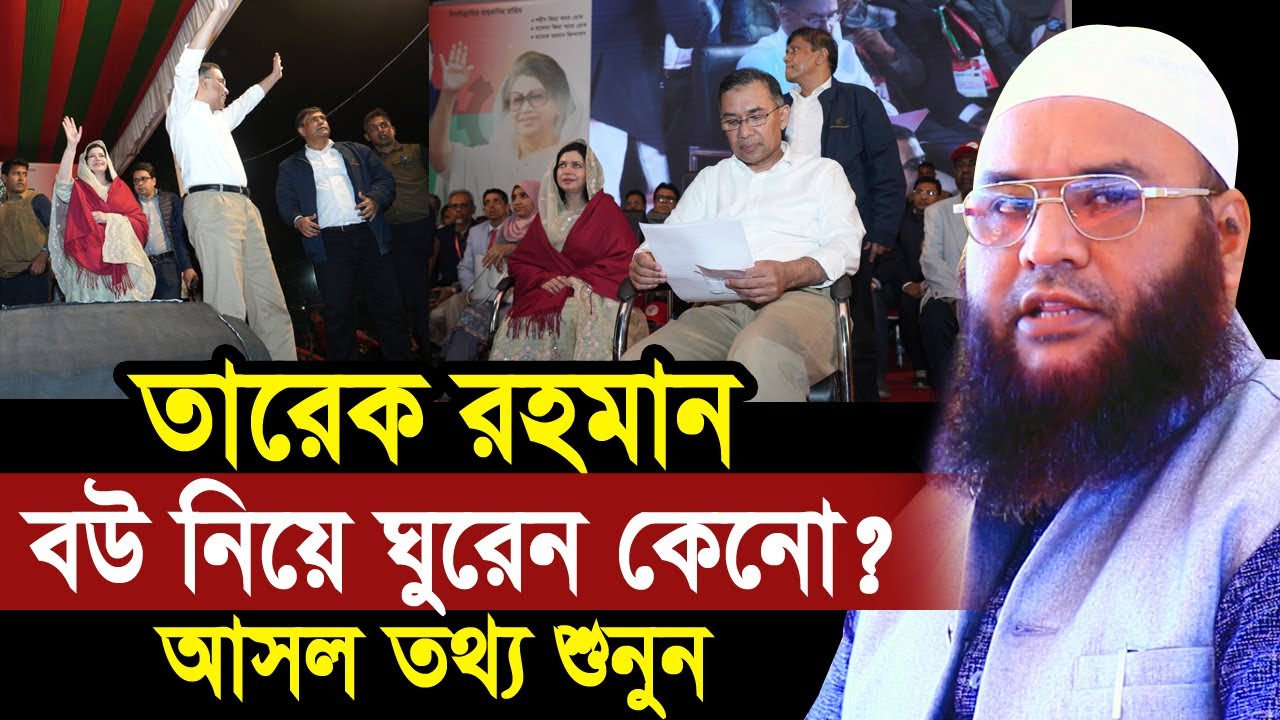 তারেক রহমান স্ত্রীকে সাথে নিয়ে ঘুরার কারণ কি? প্রশাংসা করে যা বললেন হুজুর Maulana Abul Kasem Sarkar