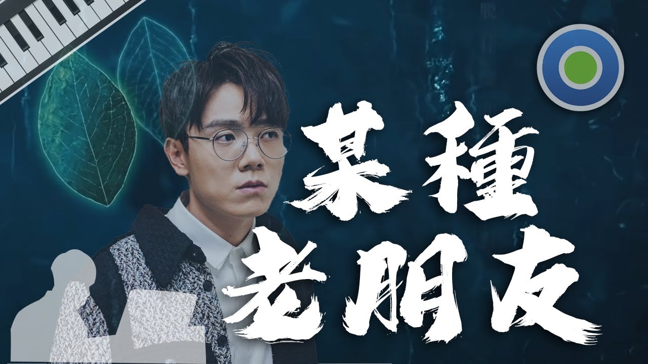 某種老朋友【鋼琴版】(主唱: 林家謙 Terence Lam)