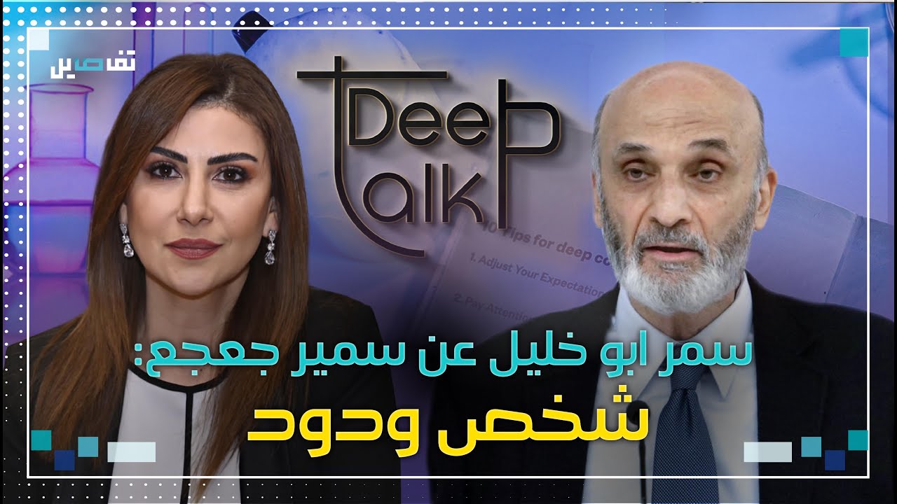 سمر ابو خليل : الفريق الإعلامي لـ سمير جعجع حاول حذف اجزاء من مقابلته معي