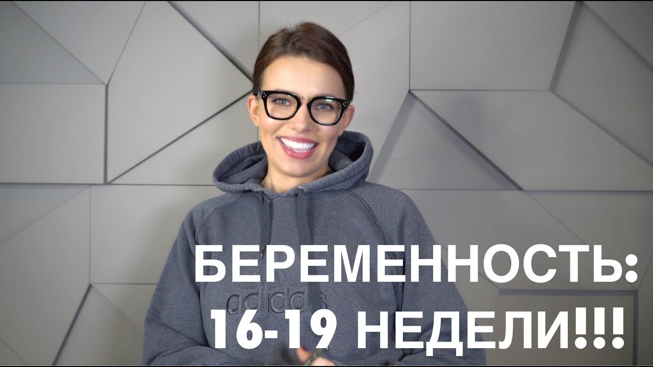 Беременность: 16 - 19 недели!