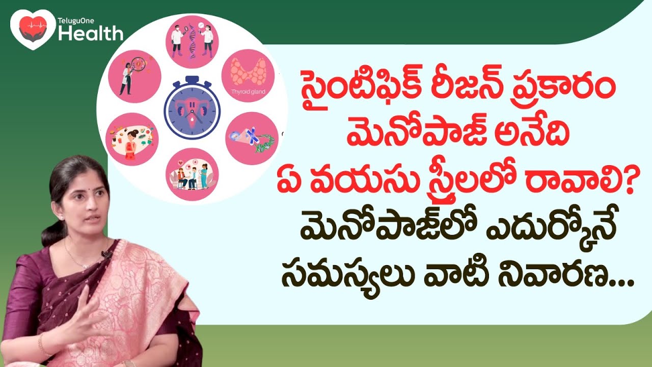 Menopause Prevention | మెనోపాజ్ అనేది ఏ వయసు స్త్రీలలో రావాలి? Dr. Maalavika Appasani | Tone Health