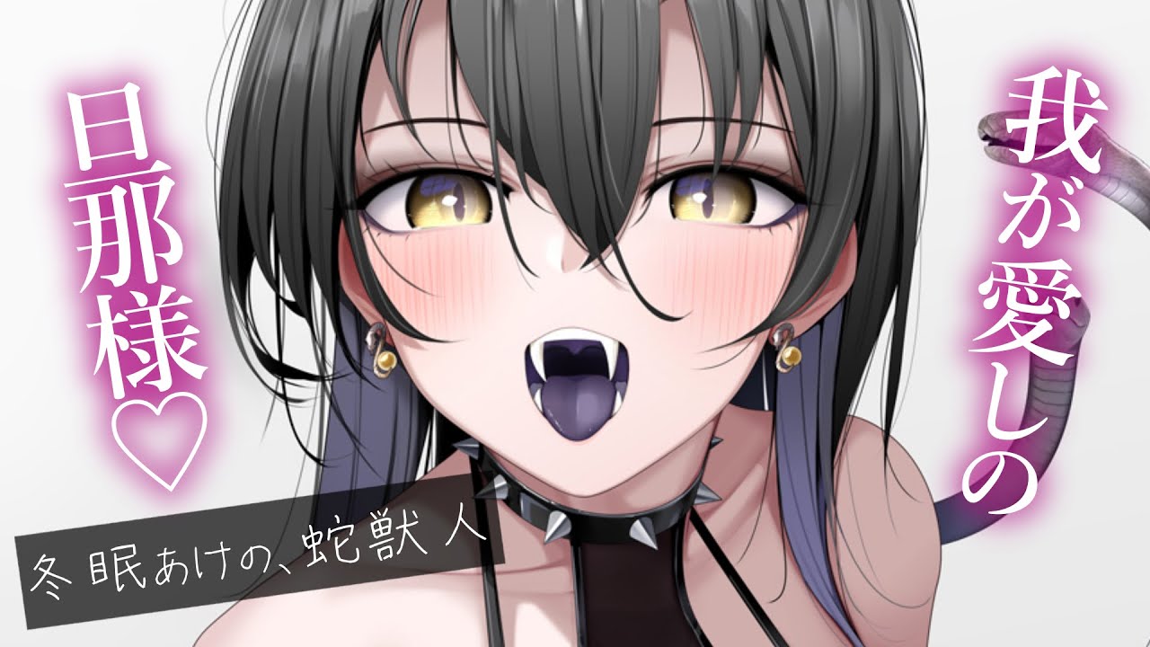 【重愛甘々】蛇獣人である妻の冬眠中に結婚記念日が…とりあえず暖めてあげよう【KU100/シチュボ/バイノーラル】