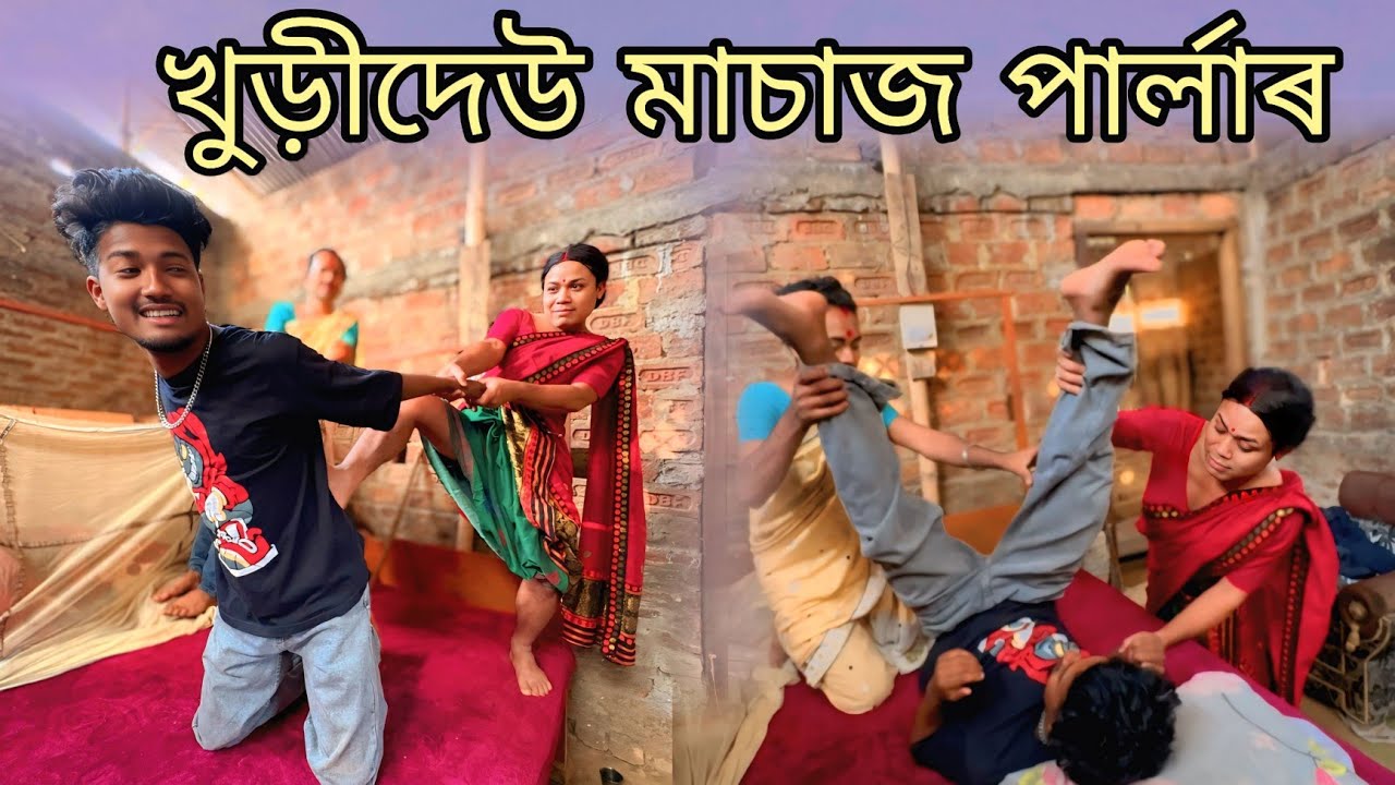 খুড়ীদেউ মাচাজ পাৰ্লাৰ। 100 টকাত হল বডী মাচাজ #shortfilm #funny #comedy 