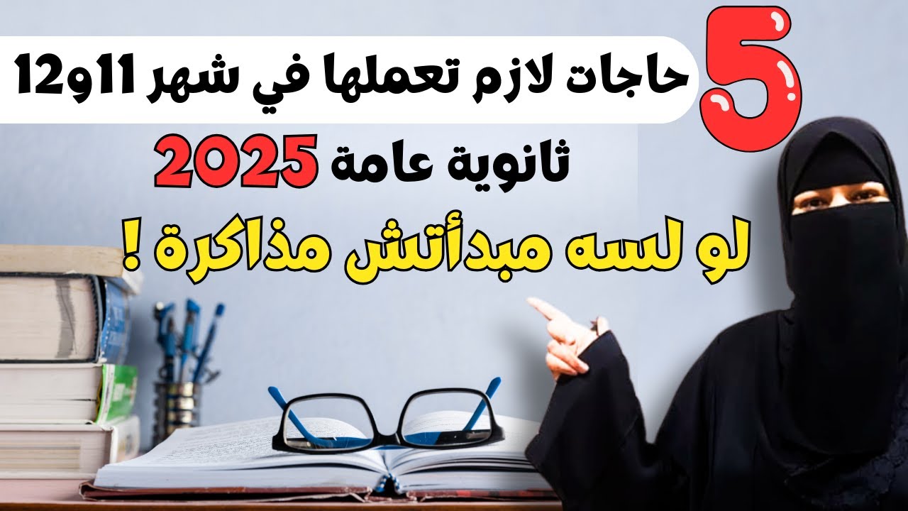 نصائح شهر 11و12 ثانوية عامة 2025🔥تعمل ايه لو لسه مبدأتش مذاكرة👊التراكمات📚بنام كتير ودرجاتي قليلة❌