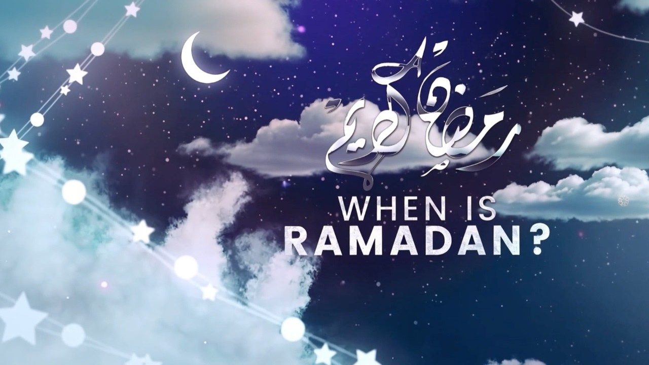 When is Ramadan? | Eman Channel
