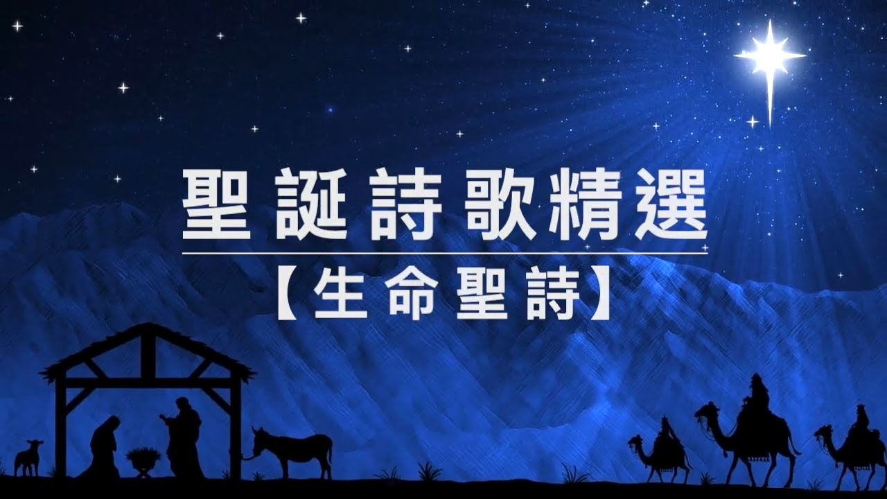 《粵語聖誕詩歌合輯》敬拜讚美｜基督教聖誕節詩歌｜Cantonese Christmas Songs Collection｜Christian Hymns for Praise and Worship