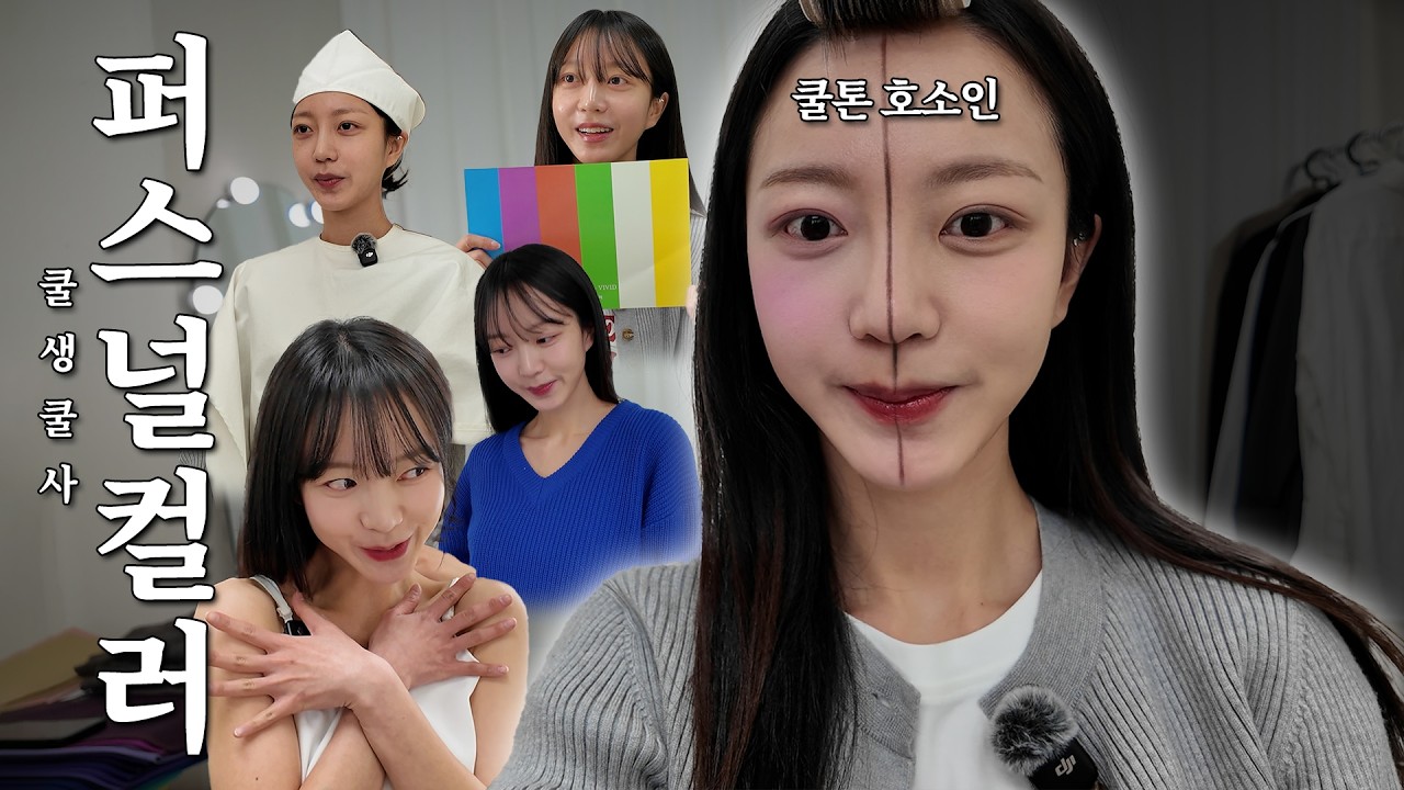 평생을 Cool로 살았는데.... l 현실부정 퍼스널컬러