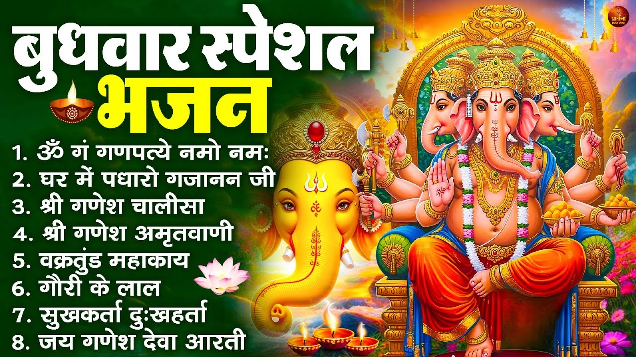 बुधवार भक्ति भजन : ॐ गं गणपतये नमो नमः, वक्रतुंड महाकाय, सुखकर्ता दुखहर्ता, गणेश अमृतवाणी व आरती