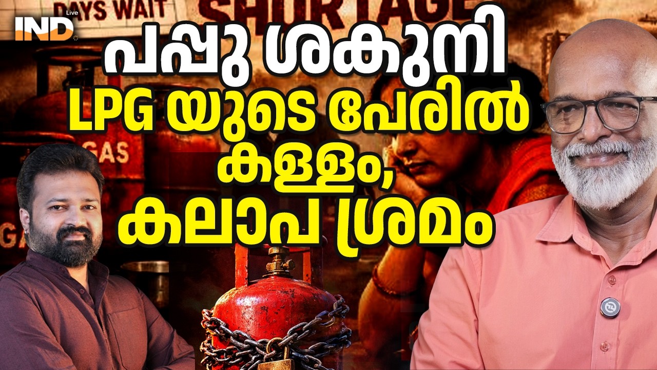 LPG ക്ഷാമമില്ല കലാപമുണ്ടാക്കാൻ ഗൂഢാലോചന. 13/03/26