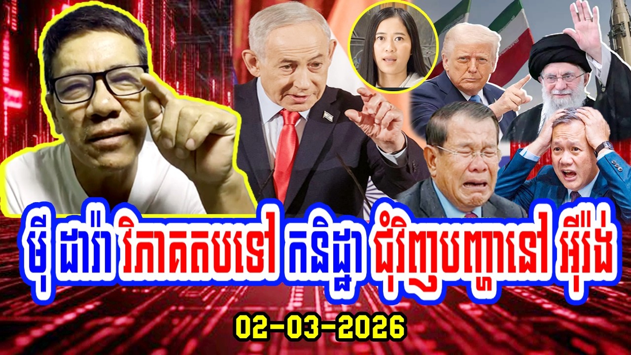 02/03/2026 Mr.​ Mey Dara analyzed Respond The Kanitha Show about Iran - Cambodia news today