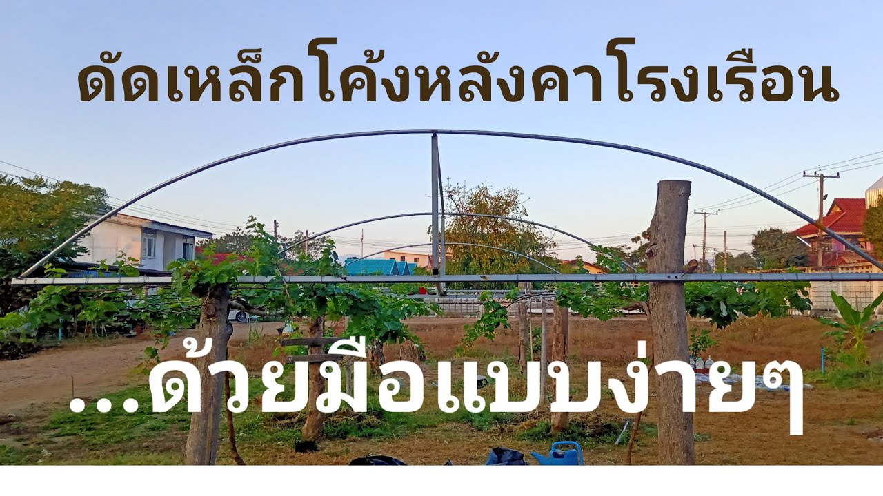 ดัดเหล็กโค้งหลังคาโรงเรือนแบบง่ายๆ